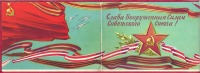 Ретро открытки - Слава  Вооруженным Силам Советского Союза!