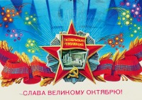 Ретро открытки - Советские открытки к Великому Октябрю.