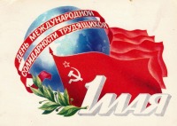 Ретро открытки - 1 мая - день международной солидарности трудящихся