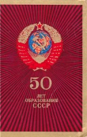Ретро открытки - 50 лет образования СССР