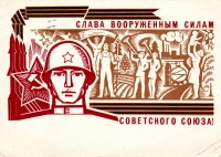 Ретро открытки - Слава вооруженным силам Советского союза!