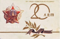 Ретро открытки - К 20 летию победы.