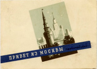 Ретро открытки - Привет из Москвы