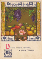 Ретро открытки - Весна красна цветами, а осень плодами