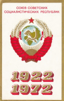 Ретро открытки - Союз Советских Социалистических республик