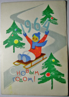 Ретро открытки - С новым годом! Пегов 1963