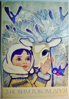 Ретро открытки - С новым годом! Горобиевская 1973
