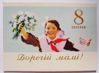 Ретро открытки - 1.500руб.Открытки.С 8 марта.Дорогой Маме! Хвостенко 1959 Украина редкие подписана.