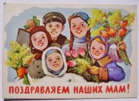 Ретро открытки - ( 10-7) Открытки.С 8 марта.Поздравляем наших Мам! Шубина 1961 подписана 150 руб.
