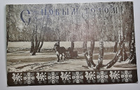 Ретро открытки - Открытка С новым годом!Фото Щуленова. 1966 Краснодар 100 руб