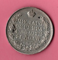 Старинные деньги (бумажные, монеты) - Рубль 1825г