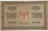 Старинные деньги (бумажные, монеты) - РОССИЯ.Временноеправительство5 000 рублей .