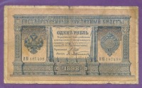 Старинные деньги (бумажные, монеты) - 1 рубль