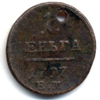 Старинные деньги (бумажные, монеты) - Павел I Деньга 1797 Cu (медь)