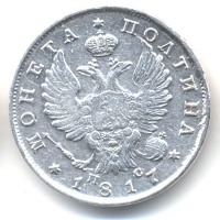 Старинные деньги (бумажные, монеты) - Александр I Полтина 1817 Ag (сер)