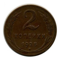 Старинные деньги (бумажные, монеты) - 2 копейки 1925