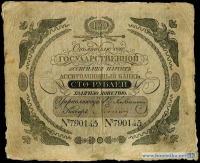 Старинные деньги (бумажные, монеты) - 100 рублей