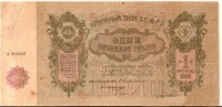 Старинные деньги (бумажные, монеты) - Миллиард рублей 1924 года (аверс)