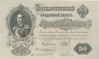 Старинные деньги (бумажные, монеты) - 50 рублей