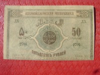 Старинные деньги (бумажные, монеты) - 50 руб