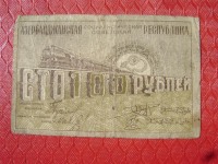 Старинные деньги (бумажные, монеты) - 100 руб.
