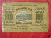 Старинные деньги (бумажные, монеты) - 1 000 руб.