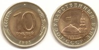 Старинные деньги (бумажные, монеты) - 10 рублей СССР