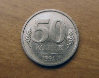 Старинные деньги (бумажные, монеты) - Дефект (непрочекан) монеты 50 копеек 1991 г.
