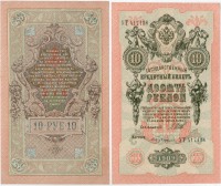 Старинные деньги (бумажные, монеты) - «Красненькая» — 10 рублей