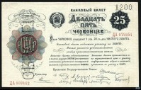 Старинные деньги (бумажные, монеты) - 25 Червонцев