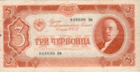 Старинные деньги (бумажные, монеты) - 3 червонца