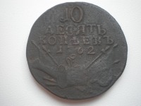 Старинные деньги (бумажные, монеты) - 10 Копеек БАРАБАНЫ 1762
