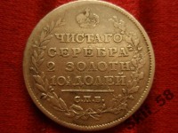 Старинные деньги (бумажные, монеты) - 50 копеек 1815 г. СПБ МФ