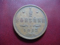 Старинные деньги (бумажные, монеты) - 1/2 копейки 1912г.