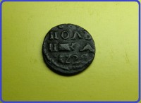Старинные деньги (бумажные, монеты) - Полушка 1720