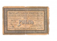 Старинные деньги (бумажные, монеты) - 1 РУБ 1918 М-012 Екатеринбург