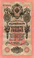 Старинные деньги (бумажные, монеты) - Государственный кредитный билет 10 рублей 1909 года,