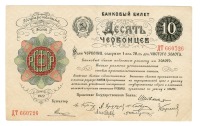 Старинные деньги (бумажные, монеты) - Банковый билет 10 Червонцев