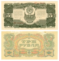 Старинные деньги (бумажные, монеты) - Государственный Казначейский билет 3 Рубля