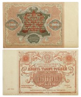Старинные деньги (бумажные, монеты) - Государственный денежный знак 10000 руб.