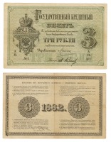 Старинные деньги (бумажные, монеты) - Государственный кредитный билет 3 Рубля 1882 г.