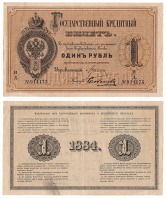 Старинные деньги (бумажные, монеты) - Государственный кредитный билет 1 Рубль 1884 г.