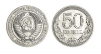 Старинные деньги (бумажные, монеты) - 50 Копеек 1953 г.