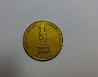 Старинные деньги (бумажные, монеты) - Монета 1/2 шекеля(спецвыпуск)1986г.
