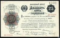 Старинные деньги (бумажные, монеты) - 25 червонцев 1922