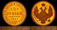 Старинные деньги (бумажные, монеты) - 5 рублей Николая 1 1847, золото.