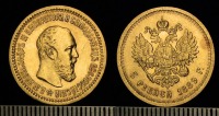 Старинные деньги (бумажные, монеты) - 5 рублей Александра 3 1889, золото, вес 6,45 грамм.