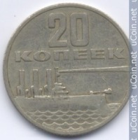 Старинные деньги (бумажные, монеты) - СССР 20 копеек 1967 50 лет Советской власти