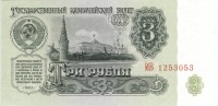  - Деньги из прошлого...- три рубля