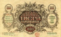 Старинные деньги (бумажные, монеты) - 1000 карбованців